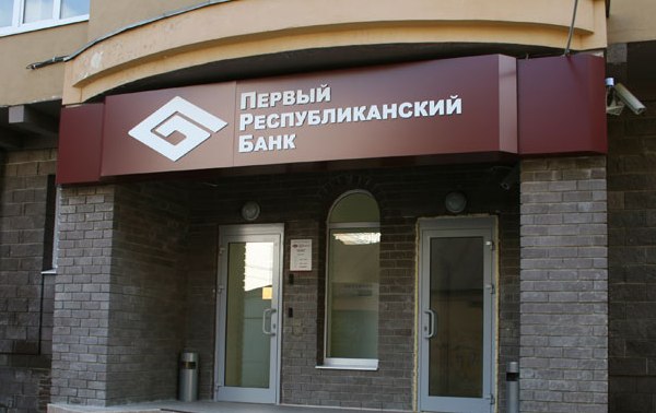 Банк России отозвал лицензию у банка "Первый Республиканский Банк" - ОАО "ПРБ"